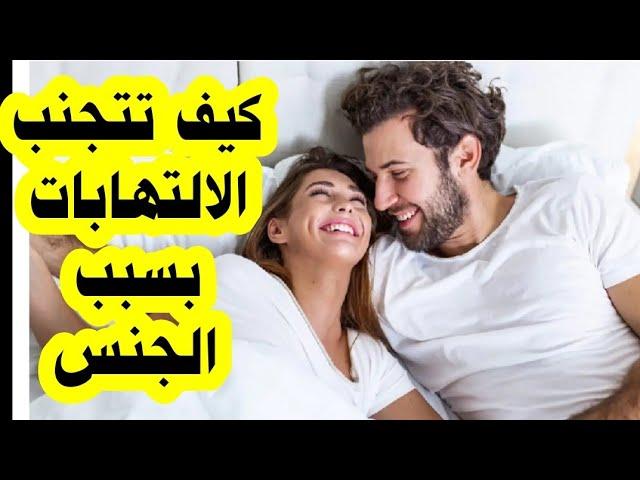 علاج التهاب المسالك البولية بعد الجماع والوقاية منها