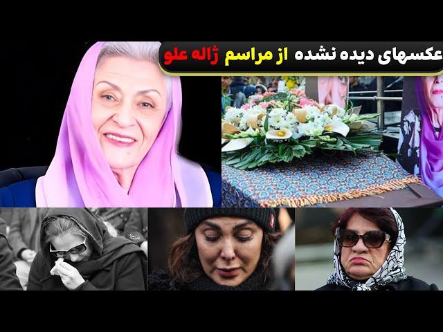 عکس و ویدیوهای دیده نشده از مراسم ژاله علو