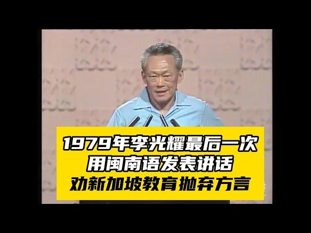 1979年李光耀最後一次用閩南語發表講話，談新加坡的語言和種族政策