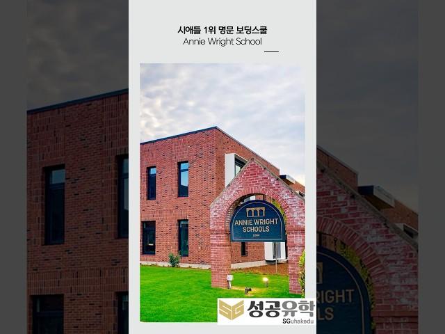 시애틀 1위 명문 보딩스쿨, Annie Wright School!