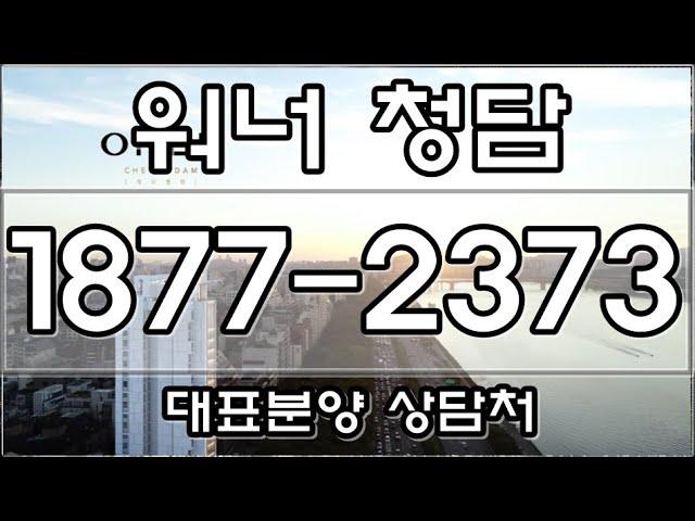 워너청담 강남 청담동 시티뷰 한강뷰 품은 끝판왕 럭셔리 고급주택 아파트 분양