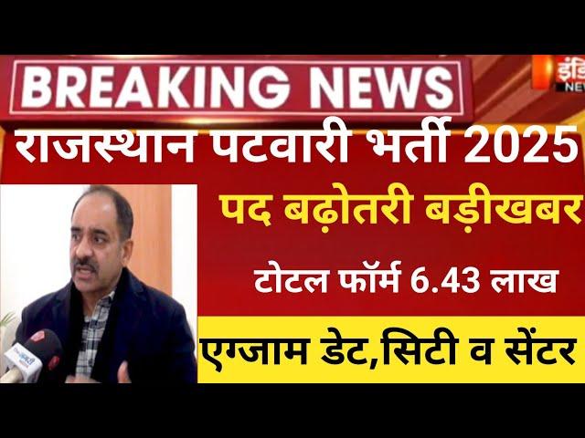 Raj.patwar online form2025/Rajasthan patwari vacancy2025/Rsmssb patwari exam date/patwar latest news