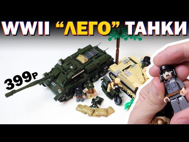 WWII "ЛЕГО" ТАНКИ И ОРУЩИЙ ТАНКИСТ