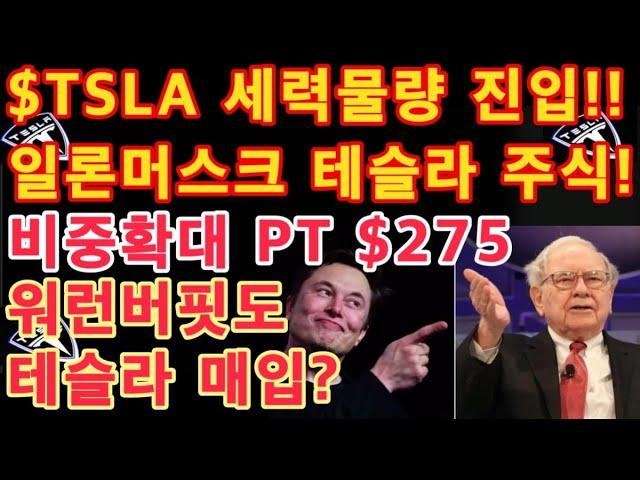 $TSLA 세력물량 진입!! 워런버핏도 테슬라 매입? / 일론 머스크 테슬라 주식! / Tesla 비중확대 PT $275 - Barclays - / 테슬라 투자 / Tesla 주가