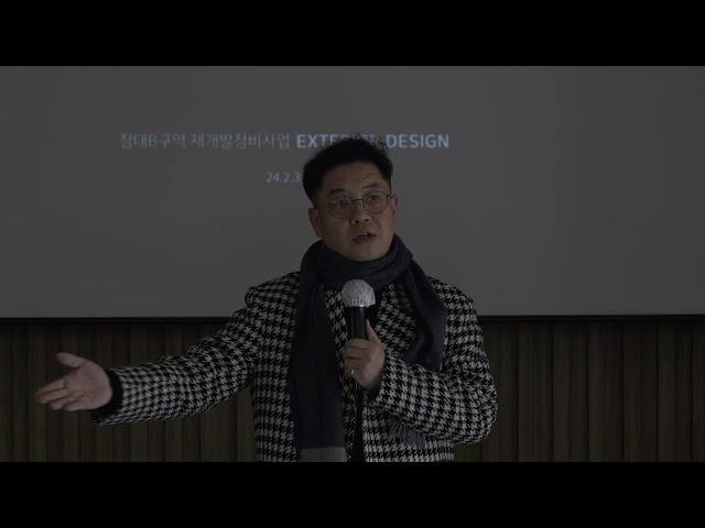 장대B구역 재개발정비사업조합 설계 및 상가 활성화 대책 설명회 4부