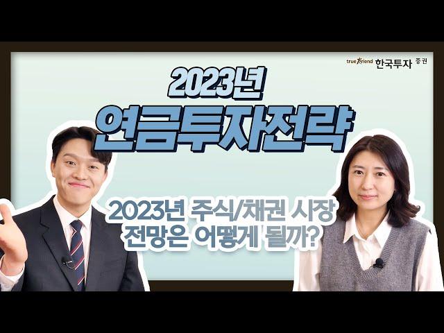 2023년 연금 투자 전략은?!?  #주식 #채권 #연금투자 #퇴직연금
