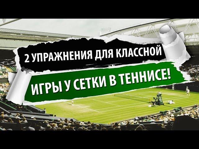 2 ИДЕАЛЬНЫХ УПРАЖНЕНИЯ ДЛЯ УЛУЧШЕНИЯ ИГРЫ У СЕТКИ!