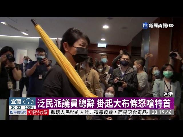 港剝奪4泛民議員資格 15位議員總辭抗議｜華視新聞 20201112