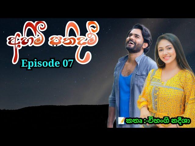අහිමි පතිදම් 7 වන කොටස || Katha Arana කතා අරණ #kathaarana #sinhalanawakatha #ahimipathidam