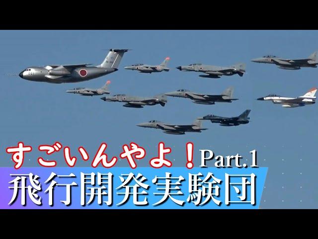 【航空自衛隊のテスト部隊】とっても凄いぞ、飛行開発実験団！Part.1 初飛行や試験飛行などなど、新型機あるところに飛実団あり JASDF Air Development and Test Wing