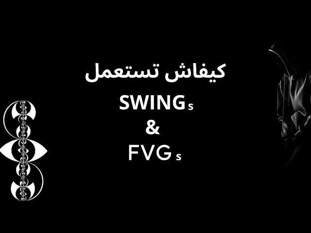 اجي تعلم كيفاش تستعمل “FVG” & “SWING”