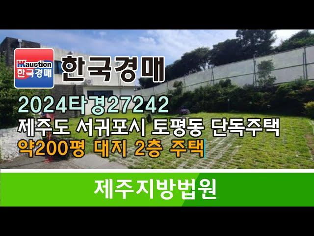 제주 서귀포시 토평동 200평 대지 2층 단독주택 경매컨설팅 2024타경27242 (한국경매)