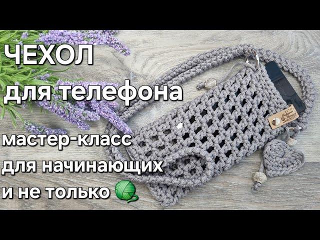 Вяжем красивый и удобный чехол для телефона крючком/#crochet #knitting #handmade #tutorial #мк