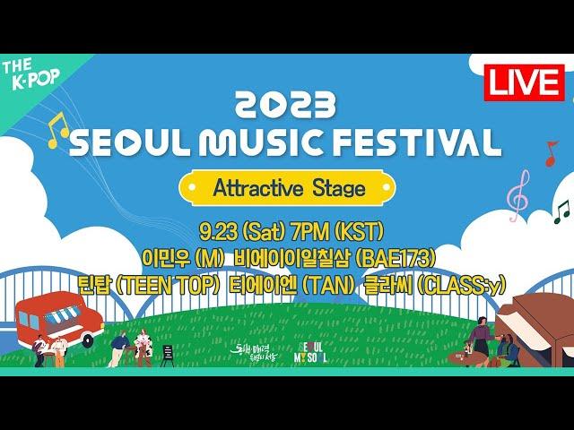 [다시보기 | Full Ver.] SMUF 2023 - Attractive Stage | 2023 Seoul Music Festival (2023.9.23)