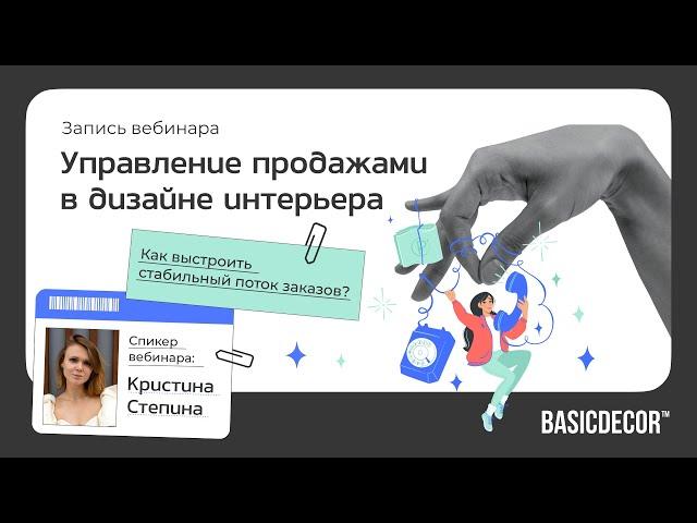 Вебинар BasicDecor «Управление продажами в дизайне интерьера» с Кристиной Степиной