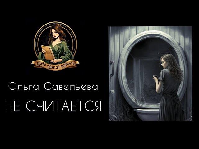 НЕ СЧИТАЕТСЯ. Автор - Ольга Савельева, рассказ читает Светлана Копылова