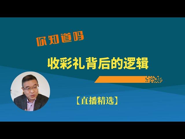 为什么要收彩礼？【直播精选】第247期