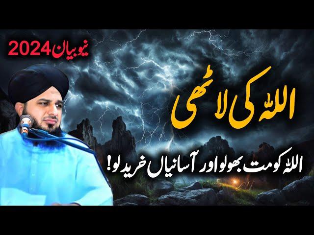 Allah ki lwthi, Allah ko mat bholo best Islamic Waqia Peer Ajmal Raza Qadri new bayan 2024