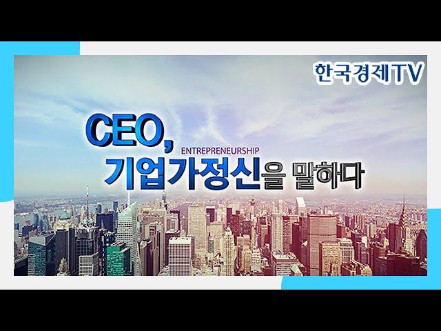 [한경TV] CEO, 기업가정신을 말하다 - 진코퍼레이션 이창희 대표