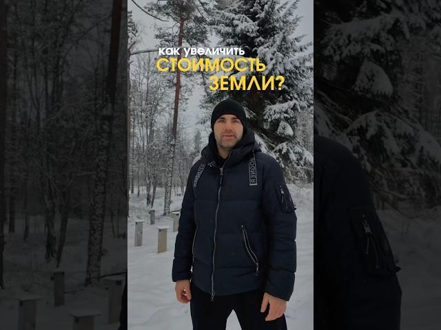 Как увеличить стоимость земли?  #horeca #земельныйучасток #загородныйотель