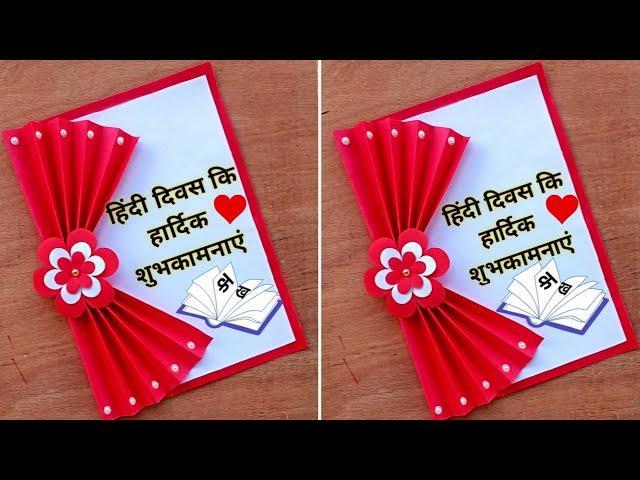 Hindi Divas Card Making | Hindi Divas Greeting Card | How To Make Easy Hindi Diwas Card | Hindi Day