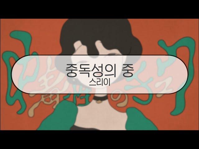 [ 발음 ] 중독성의 중 - 스리이