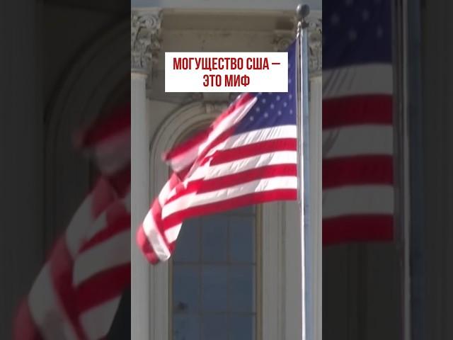 Могущество США - это миф