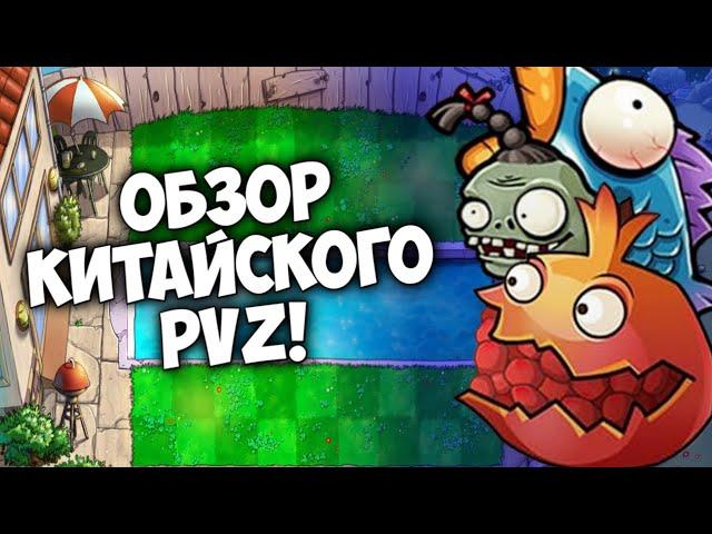 ОБЗОР КИТАЙСКОГО PVZ! (Plants VS Zombies:Journey to the West)