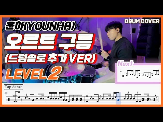 (드럼솔로 추가버전) 윤하(Younha) - 오르트구름 Lv2 /쉬운 드럼악보/Drum score/드럼 커버/Drum cover