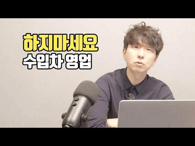 연 1억 벌던 내가 수입차 영업을 그만둔 이유