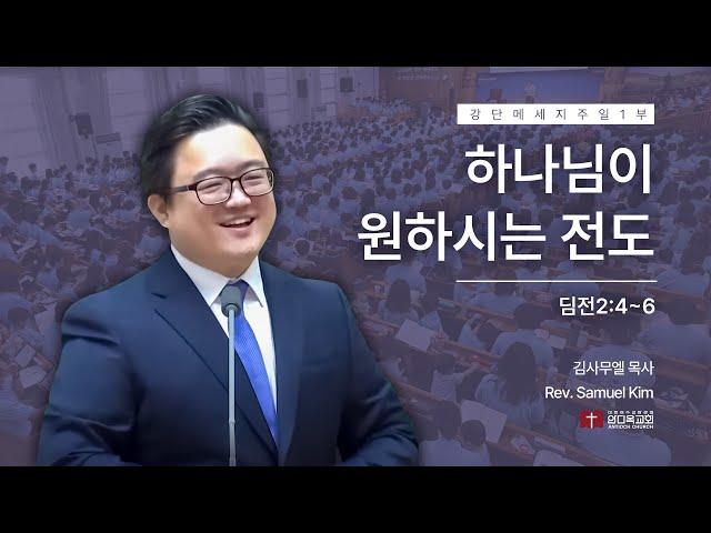 [십계명과 십자가] 240818 | 주일 1부 | 하나님이 원하시는 전도(딤전2:4~6) #회개전도 #정착전도