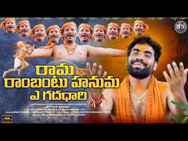 #రామరాంబంటుహనుమRAMA RAMBANTU HANUMA A Gadadhari||Hanuman Full SONG 2023||Singer Mothilal Banjara