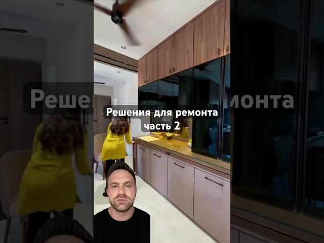 Решения для ремонта часть 2. #дизайнинтерьера #ремонтквартир #shorts #кухня