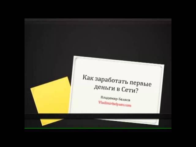Как зарабатывать в Интернете