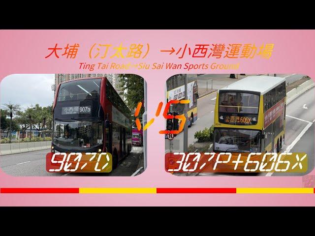 2024年【一決雌雄】EP44 九巴/城巴 907D VS 九巴/城巴 307P+606X 大埔（汀太路） ️ 小西灣運動場 (4K影片)