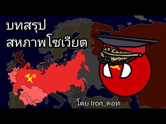 บทสรุป สหภาพโซเวียต โดย Iron_คอท