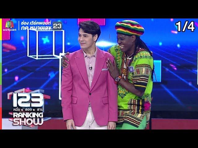 123 RANKING SHOW | ชาวต่างชาติปริศนา | EP.24 | 20 ส.ค. 62 [1/4]