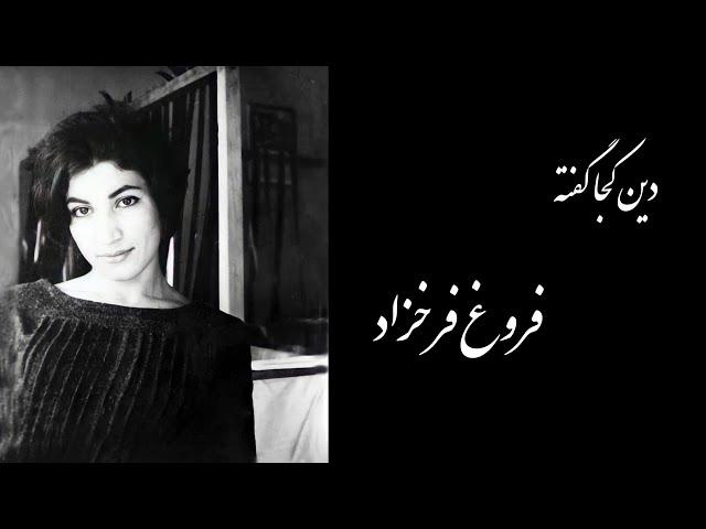 دین کجا گفته؟ | شعر جاودانه فروغ فرخزاد با صدای خودش