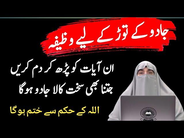 Jadu K Tor Kilye Wazifa By Dr.Farhat Hashmi Only Viral Islam جادو کے توڑ کے لیے وظیفہ