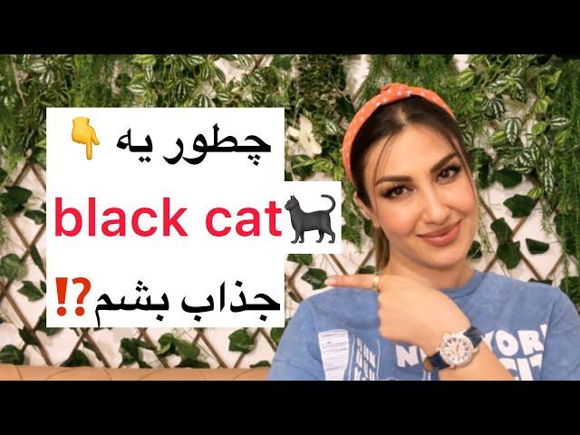 چطور انرژی تاریک زنانم رو فعال کنم و به یه گربه سیاه تبدیل بشم؟!