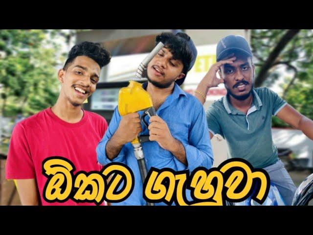 ඕකට ගැහුවා I Naughty Productions I Sinhala Comedy