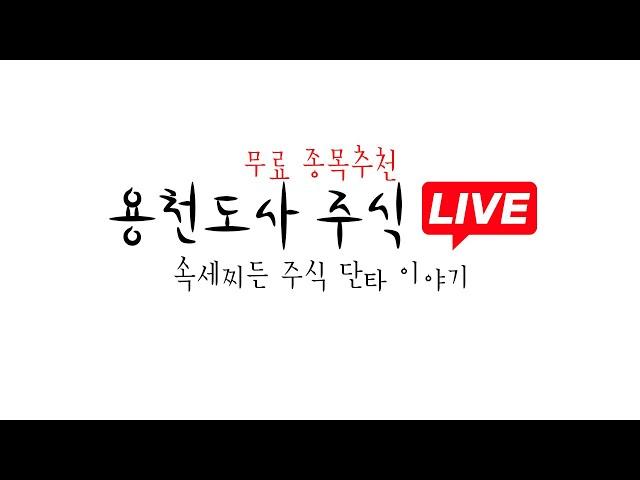 [ 포스코DX(+4.5%) 공략 feat.커피이벤트 ] 02월 21일 금요일  용천도사 주식 단타 라이브   Feat. 종목 추천