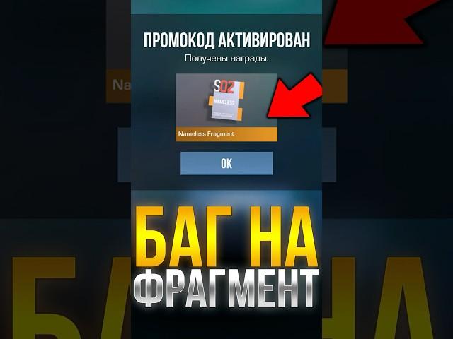 БАГ НА NAMELESS ФРАГМЕНТ В СТАНДОФФ 2! #standoff2 #стандофф2