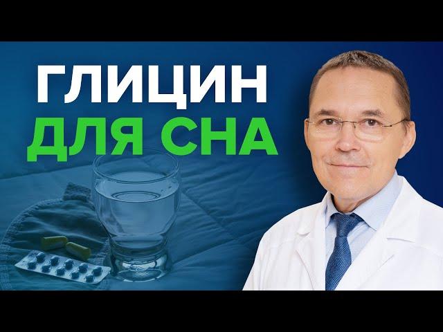 Глицин от бессонницы: насколько эффективен?