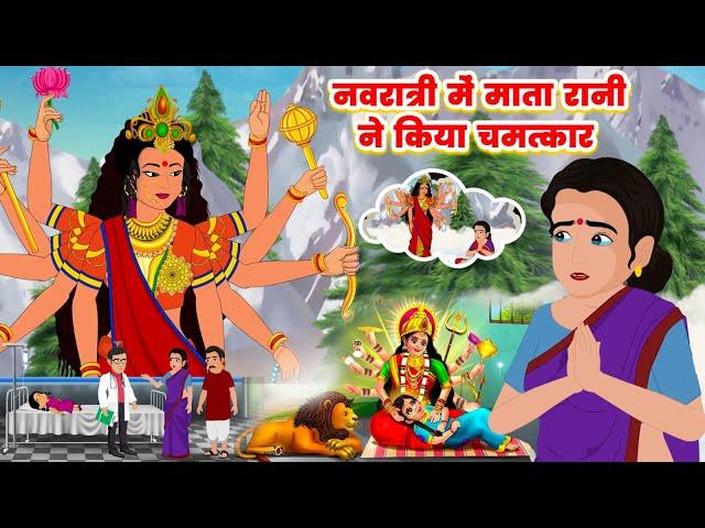 Navratri Vrat Katha - माता रानी ने किया चमत्कार !! नवरात्री स्पेशल कहानी - Durga Mata Story 2024