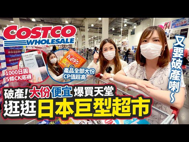 逛逛日本巨型超市Costco｜便宜大份爆買天堂｜10萬平方尺巨型東京店