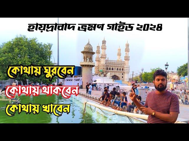 Hyderabad tour in Bengali | হায়দ্রাবাদ ভ্রমণ গাইড ২০২৪