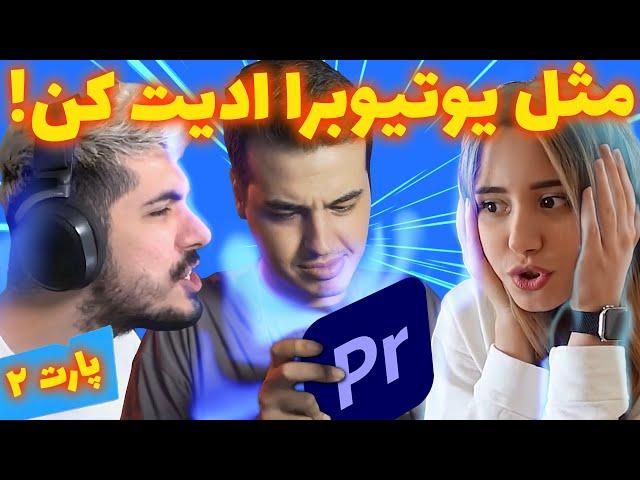 مثل یویتوبرا ادیت کن | آموزش ترنزیشن پریمیر(پارت ۲)