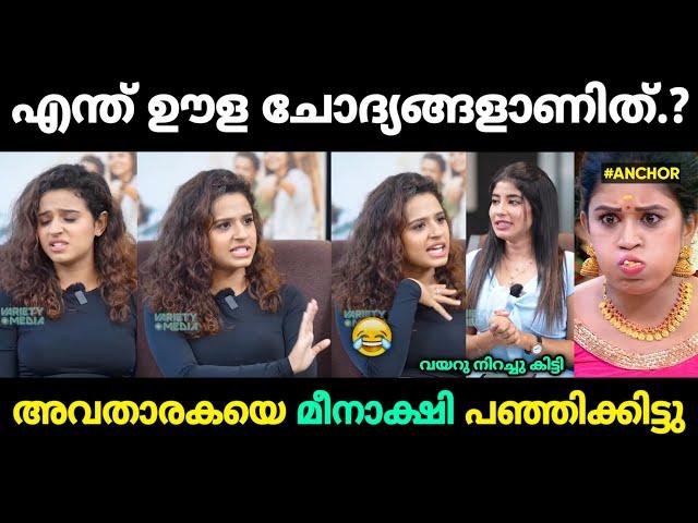 അവതാരകയെ ഇരുത്തി അപമാനിച്ചു വിട്ടു  Premalu Review Meenakshi Naslen Malayalam Troll |