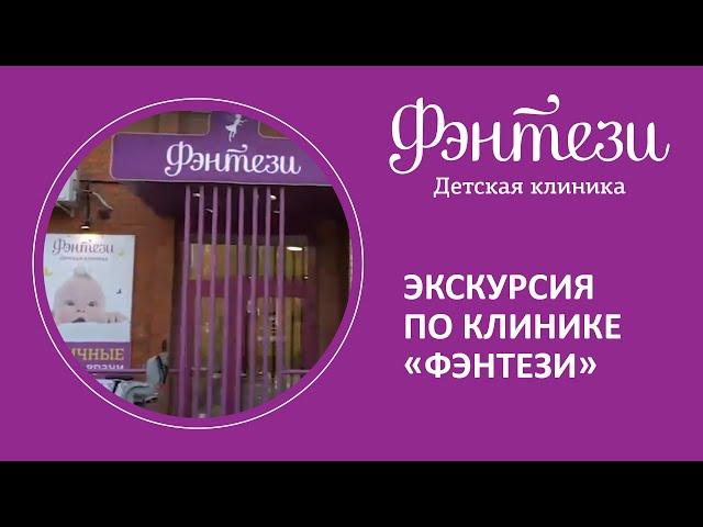  Экскурсия по клинике Фэнтези